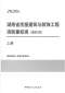 2020年湖南省房屋建筑与装饰工程消耗量标准（基价表）上册