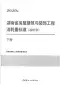 2020年湖南省房屋建筑与装饰工程消耗量标准（基价表）下册