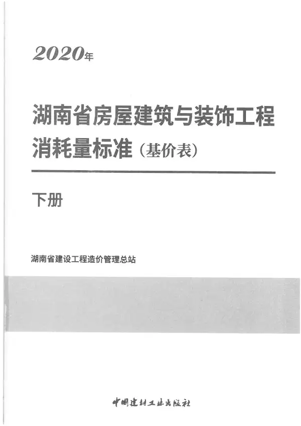 2020年湖南省房屋建筑与装饰工程消耗量标准（基价表）下册电子版PDF