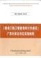 建设工程工程量清单计价规范GB50500-2013-广西壮族自治区实施细则