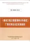 建设工程工程量清单计价规范GB50500-2013-广西壮族自治区实施细则