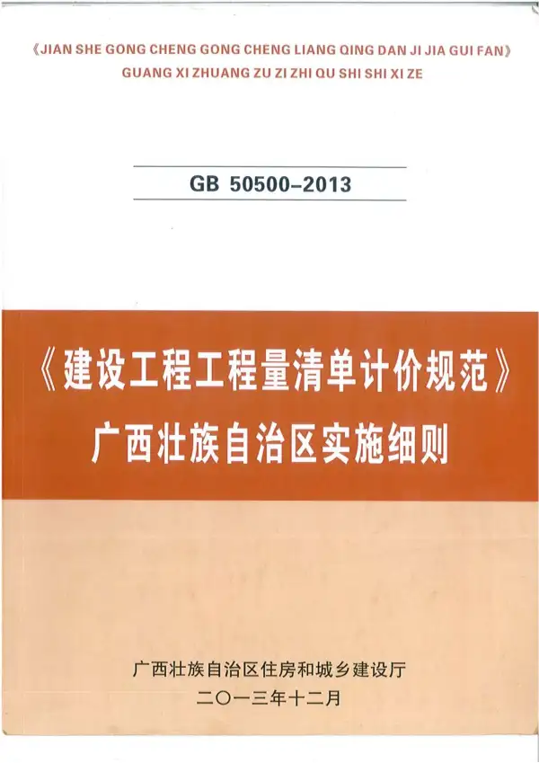 建设工程工程量清单计价规范GB50500-2013-广西壮族自治区实施细则电子版PDF