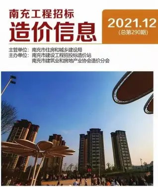 2021年南充造价信息期刊封面