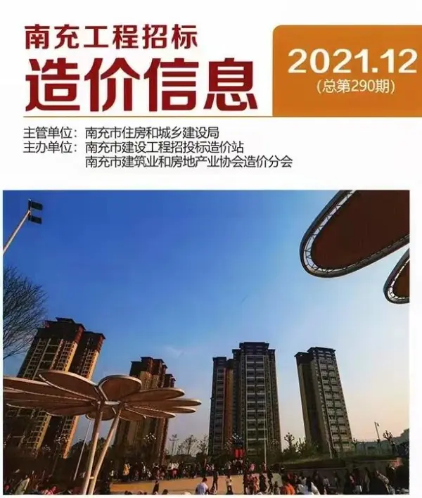 南充市2021年12月信息价PDF扫描件
