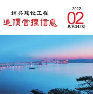 绍兴市2022年2月造价信息PDF期刊