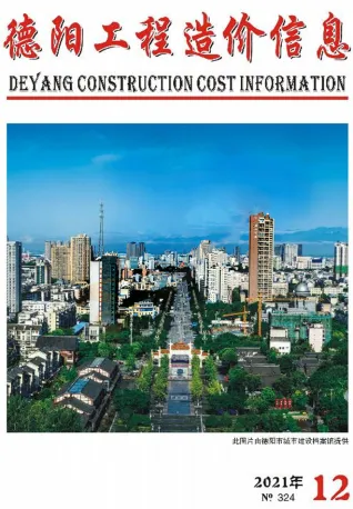 2021年德阳造价信息期刊封面