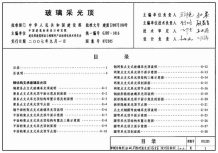(GJBT-1016)07J205玻璃采光顶(精简版)电子版