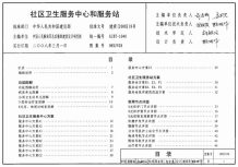 (GJBT-1040)08SJ928社区卫生服务中心和服务站(精简版)电子版