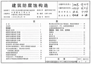(GJBT-1048)08J333建筑防腐蚀构造(精简版)电子版