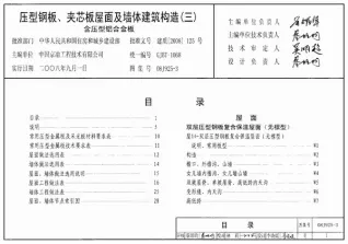 (GJBT-1068)08J925-3压型钢板、夹芯板屋面及墙体建筑构造(三)含压型铝合金板(精简版)电子版