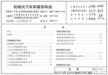(GJBT-1069)08J927-2机械式汽车库建筑构造(精简版)电子版