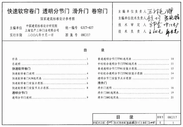 (GJCT-027)08CJ17快速软帘卷门透明分节门滑升门卷帘门(精简版)电子版