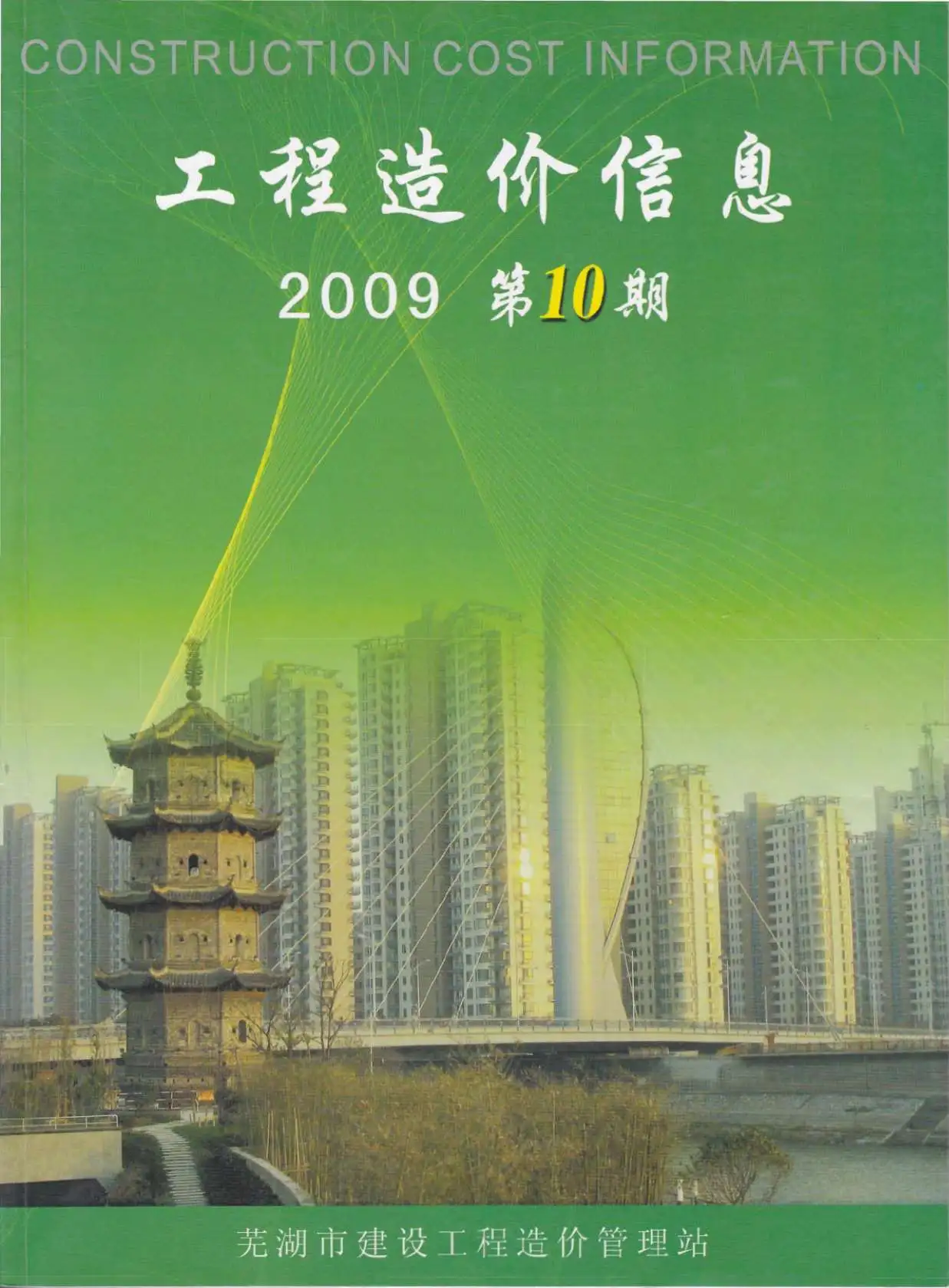 芜湖市2009年10月造价信息PDF期刊