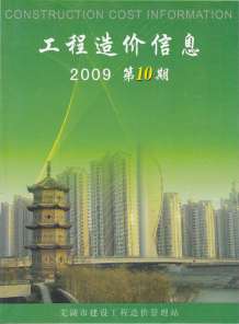 芜湖2009年10期造价信息电子版