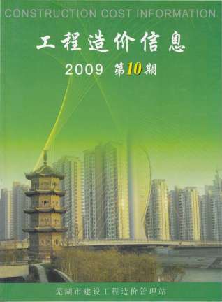 芜湖建设工程造价信息2009年10月