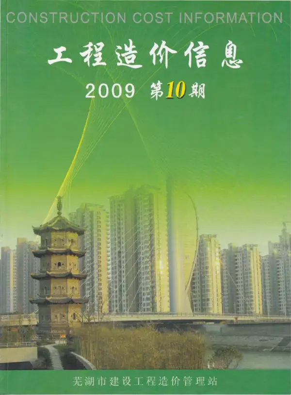 芜湖市2009年10月信息价PDF扫描件