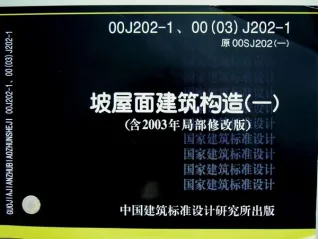 00J202-1《坡屋面建筑构造(一)》电子版