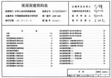 00J202-1坡屋面建筑构造电子版