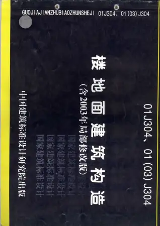 01(03)J304楼地面建筑构造电子版