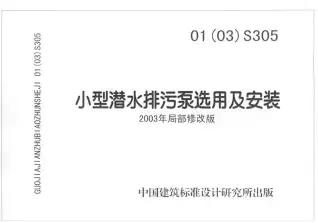01(03)S305小型潜水排污泵选用与安装电子版