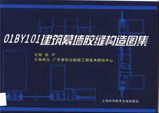 01BY101建筑幕墙胶缝构造图集电子版