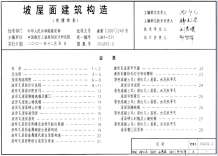 01J202-2坡屋面建筑构造(二)电子版