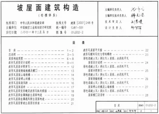01J202-2坡屋面建筑构造(有檩体系)电子版