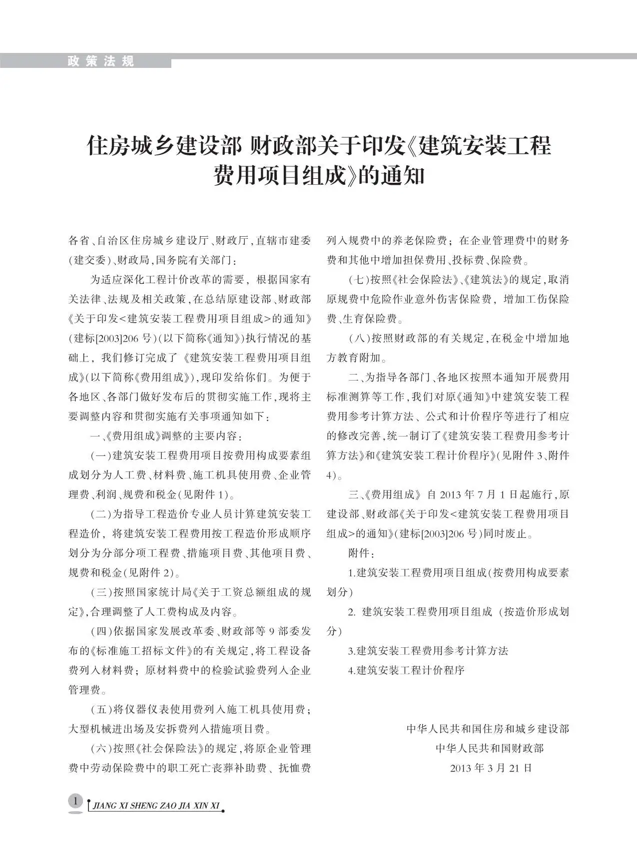 南昌市2013年第4期造价信息PDF期刊