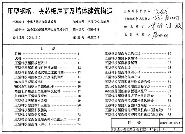 01J925-1压型钢板、夹芯板屋面及墙体建筑构造电子版