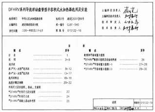 01S122-10DFHRV系列导流浮动盘管型半容积式水加热器选用及安装电子版
