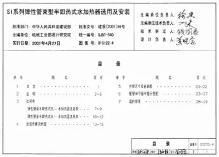 01S122-4SI系列弹性管束型半即热式水加热器选用及安装电子版