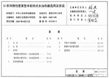 01S122-4SI系列弹性管束型半即热式水加热器选用及安装电子版