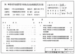 01S122-6SW、WW系列浮动盘管型半即热式水加热器选用及安装电子版