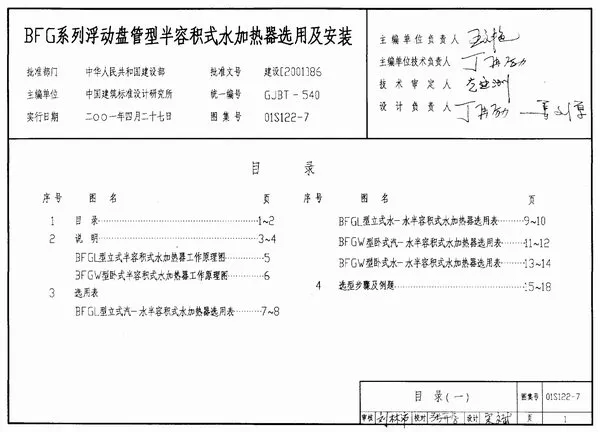 01S122-7BFG系列浮动盘管型半容积式水加热器选用及安装电子版