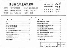 01S125开水器(炉)选用及安装电子版