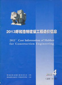 呼和浩特2013年4期造价信息电子版