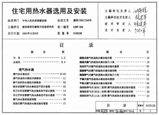 01SS126住宅用热水器选用及安装电子版