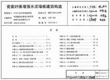 01ZJ110-1瓷面纤维增强水泥墙板建筑构造电子版
