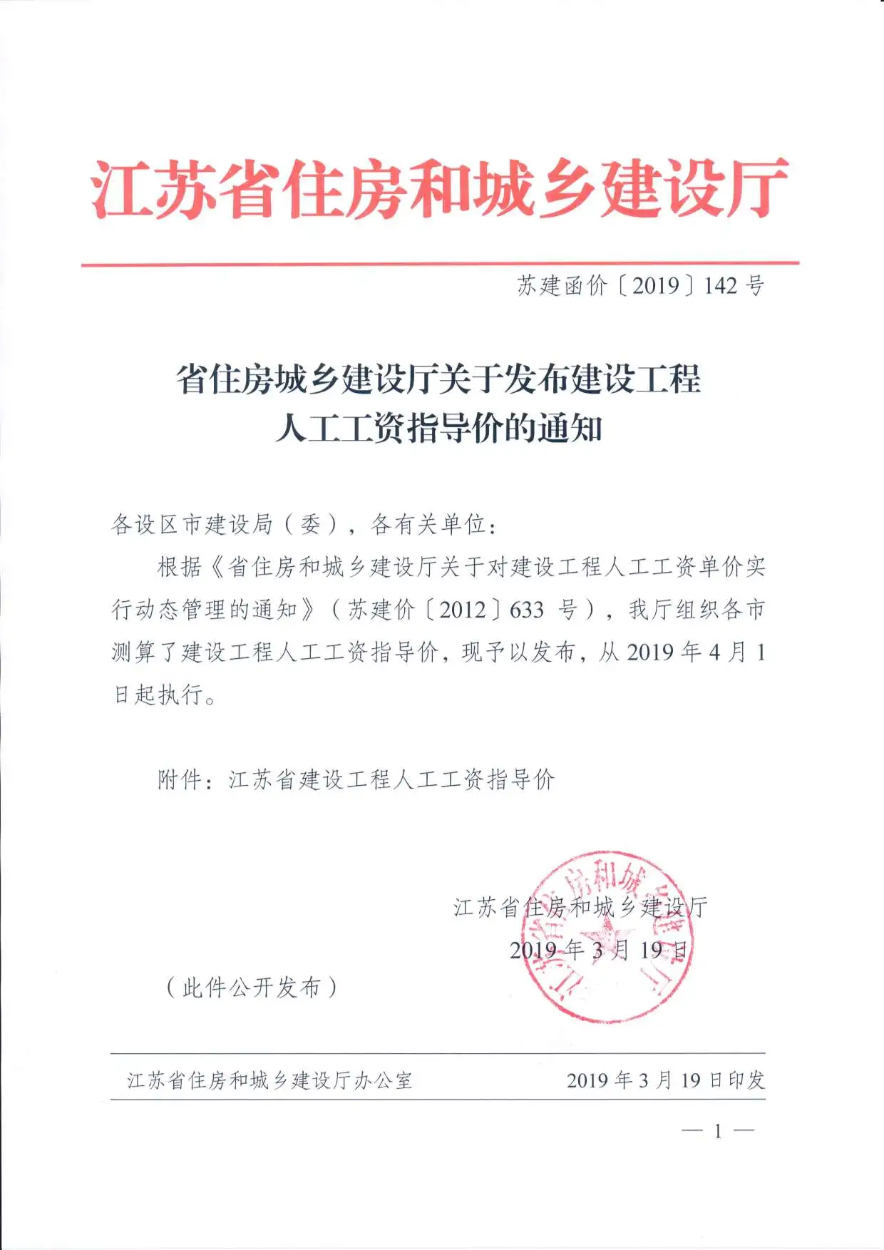 01、江苏省住建厅关于发布建设工程人工工资指导价苏建函价[2019]142号电子版