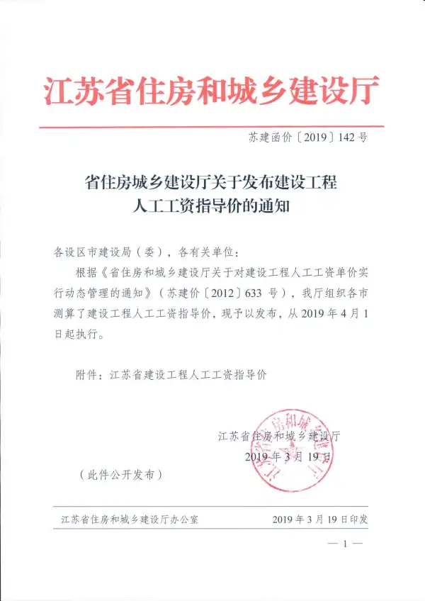 01、江苏省住建厅关于发布建设工程人工工资指导价苏建函价[2019]142号电子版PDF