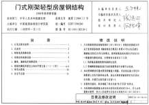 02(04)SG518-1门式刚架轻型房屋钢结构(2004年局部修改版)电子版