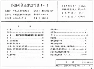 02J121-1外墙外保温建筑构造(一)电子版