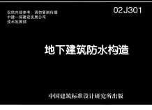 02J301地下建筑防水构造电子版