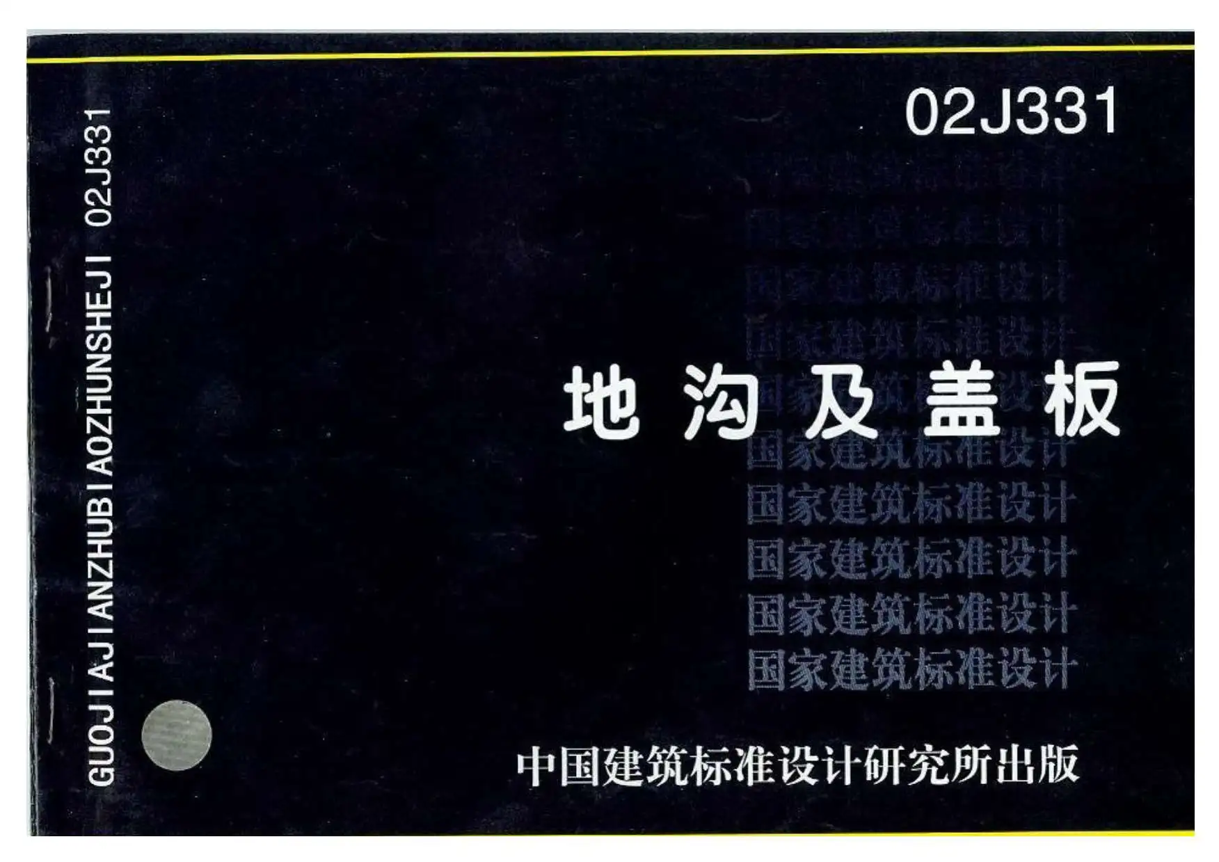 02J331地沟及盖板电子版