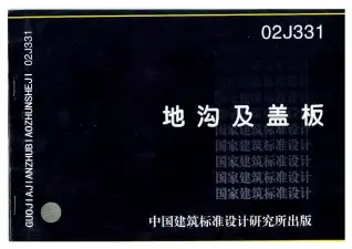 02J331地沟及盖板电子版