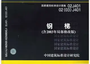 02J401图集(完整版)电子版