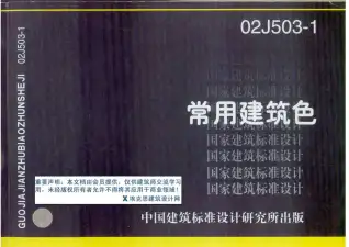 02J503-1常用建筑色电子版