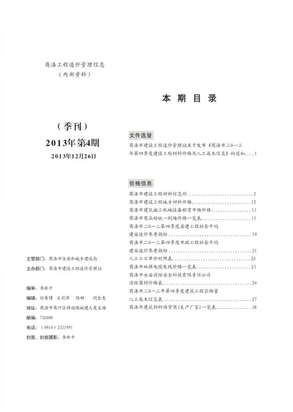 商洛市2013年4期信息价PDF扫描件
