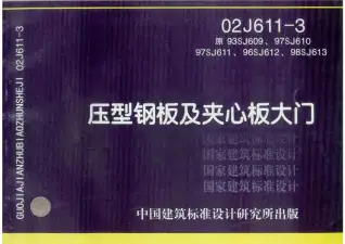 02J611-3压型钢板及夹心板大门电子版