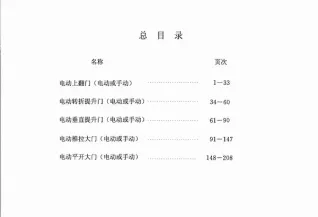 02J611-3电动上翻门；电动转折提升门；电动垂直提升门；电动推拉大门；电动平开大门电子版